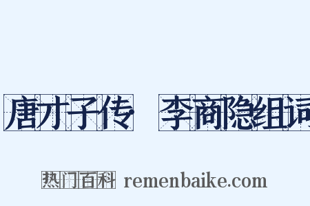 唐才子传·李商隐组词是什么意思的图片